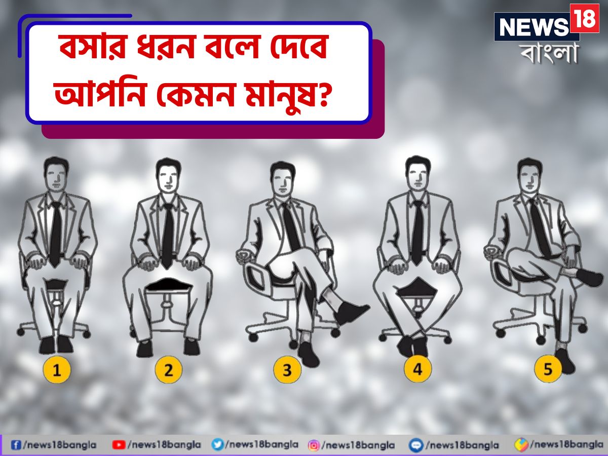 বসার সময় পায়ের অবস্থান একজনের ব্যক্তিত্ব সম্পর্কে অনেক কিছু বলে দেয়। বসতে গিয়ে কী ভাবে পা রাখছেন, তা দেখেই জেনে নেওয়া যাবে আপনি আসলে কেমন মানুষ। বিস্তারিত জেনে নেওয়া যাক।