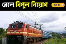 রেলে চাকরির স্বপ্নপূরণের সুযোগ, বেতন মাসিক ৪৫ হাজার! কারা যোগ্য? আবেদন করুন