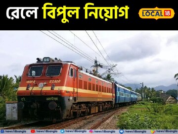 রেলে বিপুল নিয়োগ