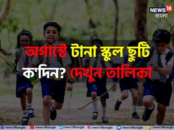 স্কুল পড়ুয়াদের জন্য বড় সুখবর! আগামী সপ্তাহে পাঁচ-পাঁচদিন ছুটি? চেক করুন তালিকা