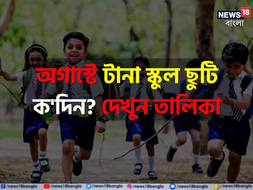 সবেমাত্র শেষ হয়েছে অগাস্ট মাসের প্রথম সপ্তাহ। এবার মাসের দ্বিতীয় সপ্তাহেই একটানা ছুটি পেতে চলেছেন বিভিন্ন দফতরের কর্মচারী-সহ স্কুল পড়ুয়ারা। বিস্তারিত জানতে দেখে নিন এই প্রতিবেদনটি।