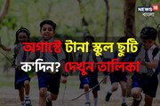 স্কুল পড়ুয়াদের জন্য বড় সুখবর! আগামী সপ্তাহে পাঁচ-পাঁচদিন ছুটি? চেক করুন তালিকা