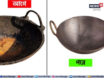 ১ মিনিটে ঝলমল করবে কালো লোহার কড়াই...! ছোট্ট 'ট্রিক্সে' রুপোর মতো চকচক করবে
