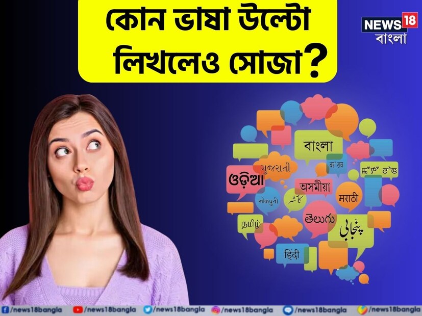 বলুন তো পৃথিবীর কোন ভাষার নাম উল্টো লিখলেও সোজা? উত্তর জানলে আপনিই 'জিনিয়াস'