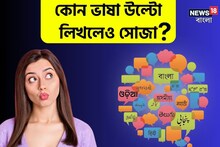 বলুন তো পৃথিবীর কোন ভাষার নাম উল্টো লিখলেও সোজা? উত্তর জানলে আপনিই 'জিনিয়াস'