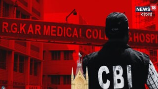 আরজি কর মামলায় সিবিআই তদন্তের নির্দেশ।