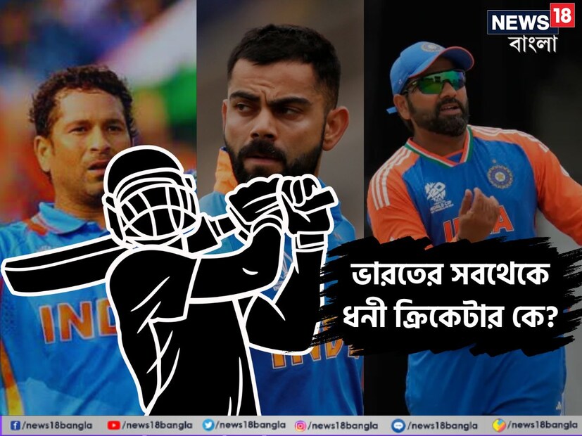 কিন্তু আপনারা অনেকেই জানেন না এই রথী-মহারথীদের থেকেও ধনী ক্রিকেটার রয়েছে এই দেশে। ততটা নামী না হলেও তাঁর সম্পত্তির কাছে সচিন-ধোনি-কোহলি-রোহিতরা কিছুই নয়। তিনি আবার আইপিএলও খেলেছেন। সেই ক্রিকেটারের মোট সম্পত্তির পরিমাণ জানলে চোখ কপালে উঠবে।