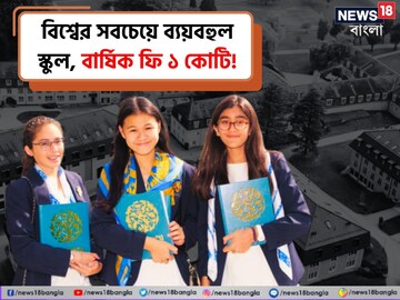 বিশ্বের সবচেয়ে দামি স্কুলের বার্ষিক ফি ১১১৬৪৩৮৫ টাকা! কোথায় এই স্কুল? কারা পড়ে?