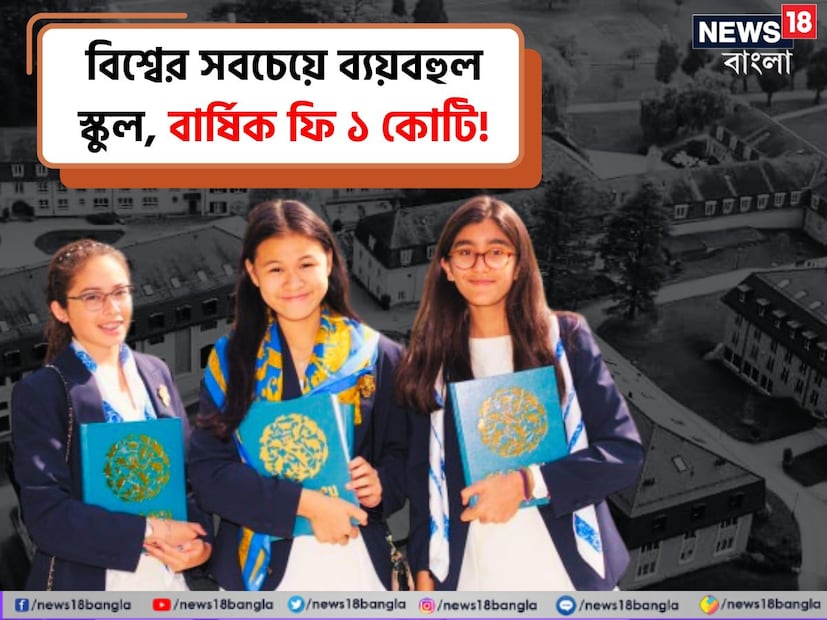 ভারতে নামিদামী স্কুল কম নেই। পড়াশোনার মান যেমন উন্নত, তেমনই ব্যয়বহুল। বছরে লাখ লাখ টাকা ফি। সাধারণ মানুষের কল্পনারও বাইরে। কিন্তু পৃথিবীতে এমন স্কুলও রয়েছে, যেখানে ধনীরাও সন্তানকে ভর্তি করানোর আগে দশবার ভাবেন।