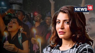 'এবারও কী তাঁর দোষ?' আরজি কর কাণ্ডের নৃশংসতায় প্রশ্ন তুললেন অনুষ্কা শর্মা