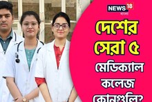 দেশের সেরা মেডিক্যাল কলেজ কোনগুলি? তালিক প্রকাশ NIRF-এর, দেখুন প্রথম ৫ কারা