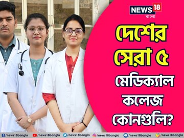 দেশের সেরা মেডিক্যাল কলেজ কোনগুলি? তালিক প্রকাশ NIRF-এর, দেখুন প্রথম ৫ কারা