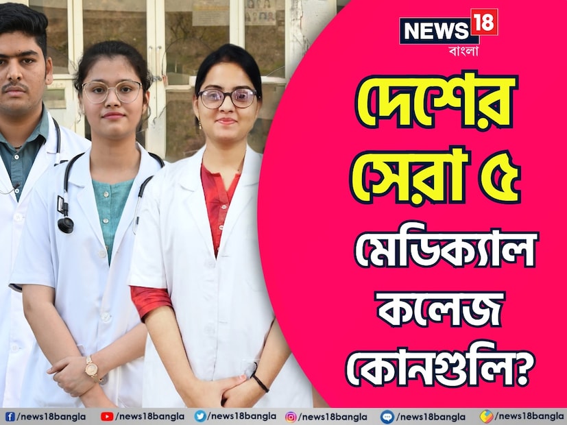 এনআইআরএফ র‍্যাঙ্কিং প্রকাশ করেছেন কেন্দ্রীয় শিক্ষামন্ত্রী ধর্মেন্দ্র প্রধান। প্রতি বছর বিভিন্ন মানদণ্ডের ভিত্তিতে দেশের সেরা উচ্চশিক্ষা প্রতিষ্ঠানগুলির তালিকা করা হয়। সেটাই এনআইআরএফ র‍্যাঙ্কিং। 