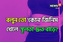 'কোন' জিনিস খেলে 'স্থূলতা' দ্রুত বাড়ে বলুন তো? কী বলছে গবেষণা? চমকে দেবে বিজ্ঞান