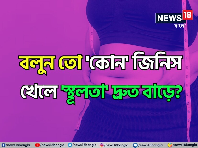 স্থূলতা আজ প্রায় কম বেশি সব বয়সের মানুষেরই অন্যতম সমস্যা। কারণ এই স্থূলতা বা ওবেসিটি থেকেই বাড়ে একাধিক রোগ। শরীরে বাসা বাঁধে একের পর এক অসুখ। তাই মেদ ও স্থূলতা নিয়ে বারবারই সতর্ক করেন চিকিৎসকেরা।