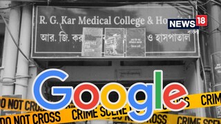 আরজি করের নৃশংস ঘটনার আসল অপরাধী কে? Google কি পারবে তাদের ধরিয়ে দিতে? 