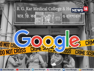 আরজি করের নৃশংস ঘটনার আসল অপরাধী কে? Google কি পারবে তাদের ধরিয়ে দিতে? 