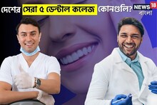 দেশের সেরা ৫ ডেন্টাল কলেজ কোনগুলি? তালিকা দিল NIRF, দন্তচিকিৎসকেরা জানুন
