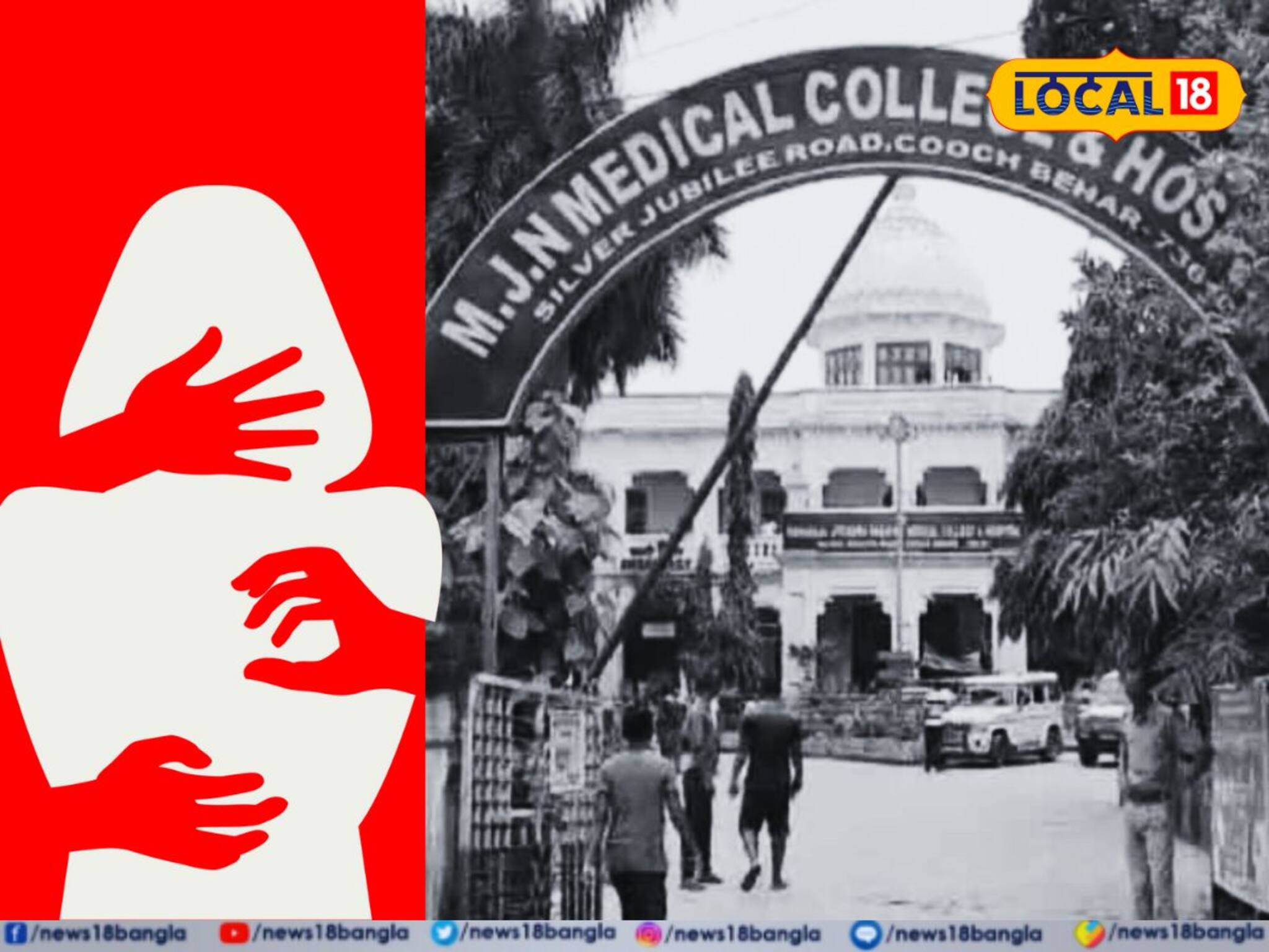 বাড়িতে ঢুকে কোচবিহারের নার্সকে গণধর্ষণ, ৪২ বছর কেটে গেলেও আজও কেউ গ্রেফতার হয়নি