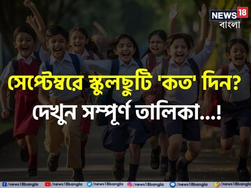 সেপ্টেম্বরে 'এতগুলো' ছুটি! কবে কবে বন্ধ থাকবে স্কুল-কলেজ? দেখুন সম্পূর্ণ তালিকা