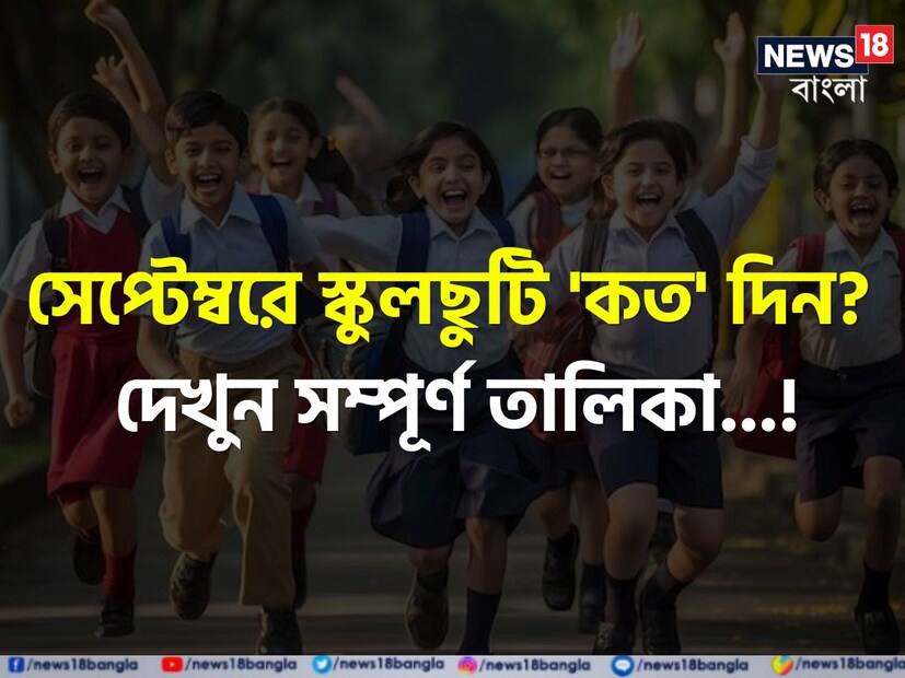 ভারতে উৎসবের মরশুম শুরু হয়ে গিয়েছে। আর তারই সঙ্গে স্কুল পড়ুয়া বাচ্চাদের জন্য একগুচ্ছ সুখবর নিয়ে আসছে সেপ্টেম্বর মাস। অগাস্টে ছুটির বিরাম ছিল না প্রায়। একটা ছুটি নিয়েই পাওয়া গিয়েছিল লম্বা সপ্তাহান্ত। এবার সেপ্টেম্বরেও রয়েছে দারুণ মজার ছুটির খবর।