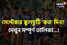 সেপ্টেম্বরে 'এতগুলো' ছুটি! কবে কবে বন্ধ থাকবে স্কুল-কলেজ? দেখুন সম্পূর্ণ তালিকা