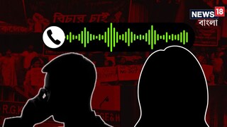 ভাইরাল অডিও ক্লিপ ঘিরে ঘনাচ্ছে রহস্য