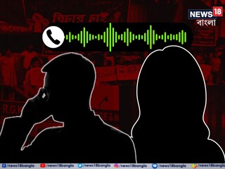 ভাইরাল অডিও ক্লিপ ঘিরে ঘনাচ্ছে রহস্য