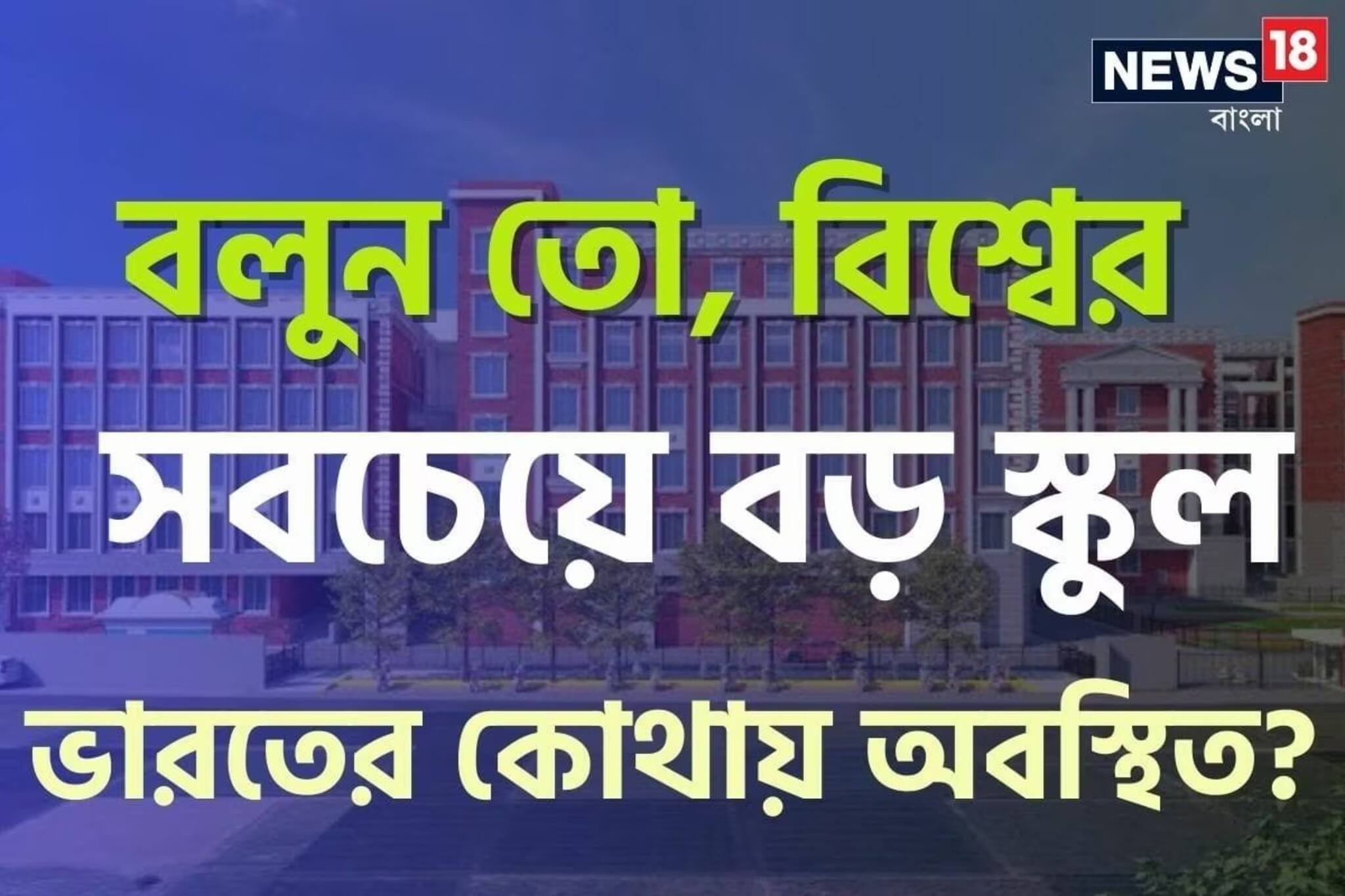 এত বড়! পৃথিবীর সবচেয়ে বড় স্কুল আছে ভারতেই! কোথায়? নাম-স্থান শুনে চমকে উঠবেন
