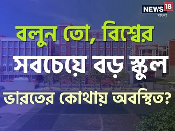 এত বড়! পৃথিবীর সবচেয়ে বড় স্কুল আছে ভারতেই! কোথায়? নাম-স্থান শুনে চমকে উঠবেন
