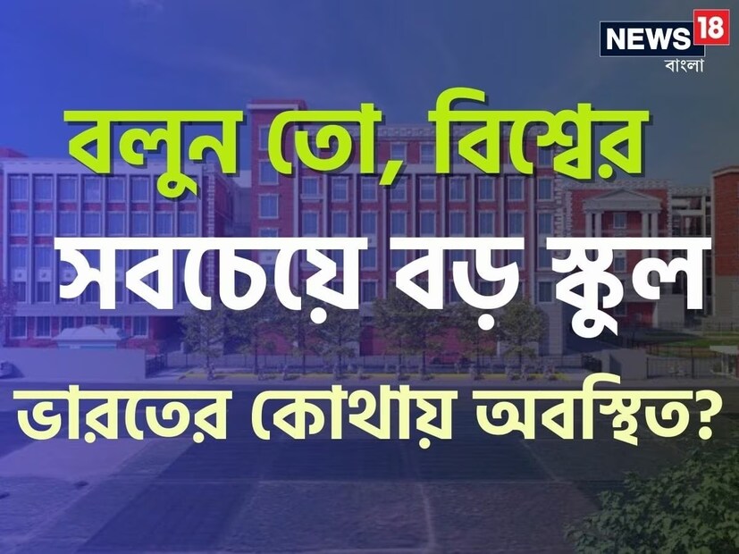 পৃথিবীর অনেক নামীদামি স্কুল সম্পর্কে আমরা অনেকেই জানি। কিন্তু বিশ্বের সবচেয়ে বড় স্কুল কোনটি সেটা হয়তো অনেকেরই অজানা। জানলে অবাক হয়ে যাবেন, আমাদের দেশ ভারতেই রয়েছে বিশ্বের বৃহত্তম স্কুলটি।