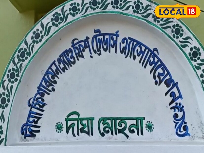 এদিন দিঘা মোহনা মৎস নিলাম কেন্দ্রে নিয়ে আসা এই বৃহৎ আকৃতির শঙ্কর মাছটি ওড়িশার একটি ট্রলারে ধরা পড়ে। সেখান থেকেই নিয়ে আসা হয় মোহনা মৎস্য নিলাম কেন্দ্রে। মাছটি আনার সঙ্গে সঙ্গে শরগোল পড়ে যায়, মৎস্য নিলাম কেন্দ্রে।