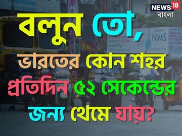 পৃথিবীর একমাত্র শহর, প্রতিদিন ৫২ সেকেন্ডের জন্য 'থেমে' যায়! রয়েছে ভারতেই!