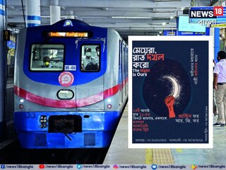 আবেদনে সাড়া মেট্রোর