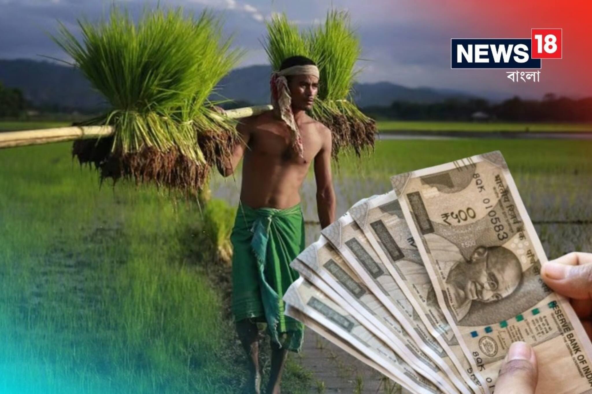 যোজনার ১৮ তম কিস্তির টাকা কবে দেওয়া হবে? এই কৃষকরা পাবেন না সুবিধা, জেনে নিন