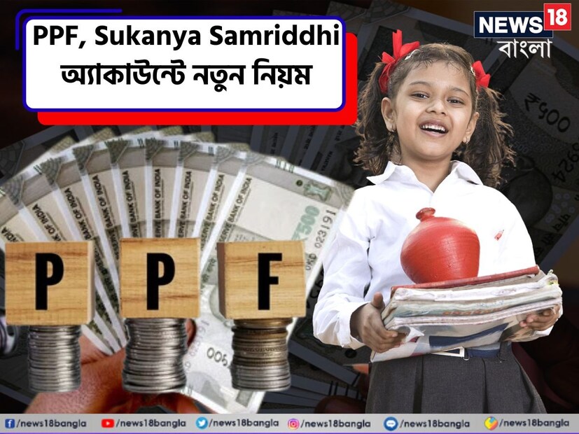 পোস্ট অফিসের ক্ষুদ্র সঞ্চয় স্কিমের নিয়ম বদল করছে কেন্দ্রীয় সরকার। অনিয়মিতভাবে খোলা অ্যাকাউন্টগুলিকে নিয়মিত করার জন্যই নিয়ম বদল করা হচ্ছে বলে জানা গিয়েছে। ১ অক্টোবর থেকে লাগু হবে এই নতুন নিয়ম।