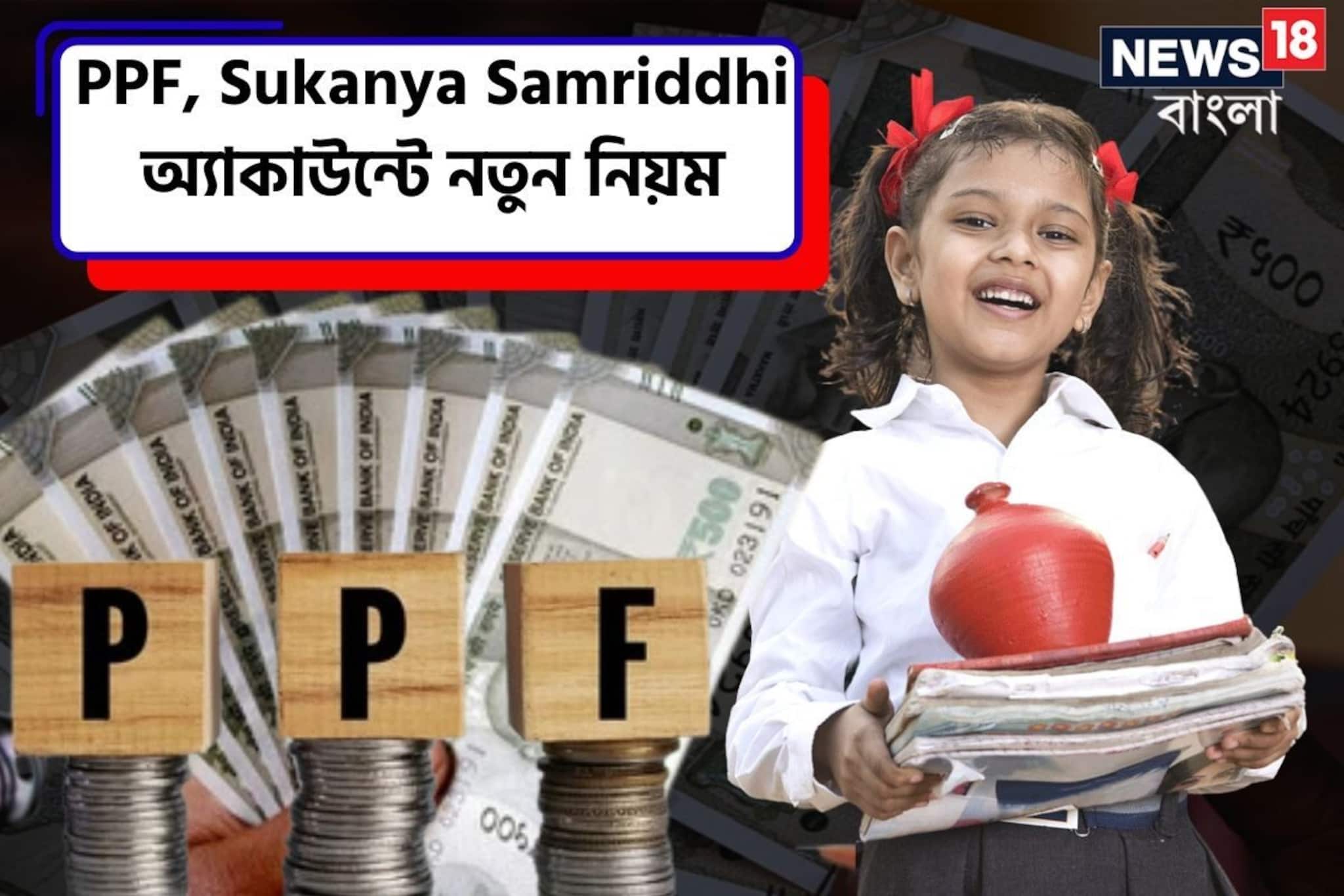 PPF, Sukanya Samriddhi অ্যাকাউন্ট আছে ?  ১ অক্টোবর থেকে লাগু হবে নতুন নিয়ম