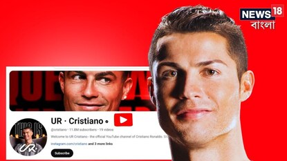 রোনাল্ড ইউটিউবে তাঁর চ্যানেল খুলল৷ প্রথমদিনই রেকর্ড সাবস্ক্রাইবার রোনাল্ড ইউটিউবে তাঁর চ্যানেল খুলল৷ প্রথমদিনই রেকর্ড সাবস্ক্রাইবার