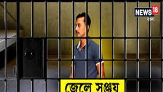 জেলে সঞ্জয়ের 'আবদার'