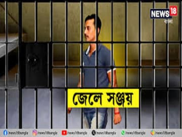 জেলে সঞ্জয়ের 'আবদার'