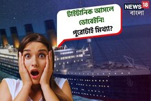 টাইটানিক আসলে ডোবেইনি কোনওদিন! পুরোটাই মিথ্যা? তোলপাড় ফেলা রহস্যের পর্দাফাঁস!