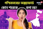 বলুন তো 'পশ্চিমবঙ্গের অক্সফোর্ড' কোন শহরকে বলে? উত্তরটি শুনলে কিন্তু চমকে উঠবেন