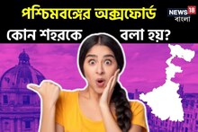 বলুন তো 'পশ্চিমবঙ্গের অক্সফোর্ড' কোন শহরকে বলে? উত্তরটি শুনলে কিন্তু চমকে উঠবেন