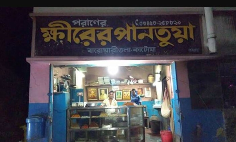 দোকানের কর্ণধারের কথায় বর্তমানে দৈনিক প্রায় এই দোকান থেকে দু হাজার পিস পানতুয়া বিক্রি হয়। তবে শুধু পানতুয়া নয়, পানতুয়া ছাড়াও আরও বিভিন্ন ধরনের মিষ্টি পাওয়া যায় এই দোকানে। দূর দূরান্ত থেকে এই পানতুয়ার স্বাদ নেওয়ার জন্য ছুটে আসেন বহু মানুষ। জেলা ছড়িয়ে ভিন জেলা, এমনকি ভিন রাজ্য থেকেও বিভিন্ন সময় অনেকেই এখানে এসে থাকেন। চাঁদু হাজরা নামের এক ক্রেতা জানিয়েছেন, &quot;এই মিষ্টির স্বাদ সত্যিই অসাধারণ। আমি আমার বাড়ির জন্য এবং আত্মীয়দের জন্য বিভিন্ন সময় এই মিষ্টি নিয়ে যাই।&quot;