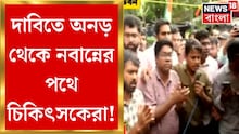 শেষমেশ নবান্নের পথে জুনিয়র ডাক্তাররা, কিন্তু 'তিরিশেই' অনড়! স্পষ্ট বার্তা...