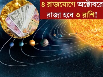 পুজোর মাসে তৈরি হবে ৪ রাজযোগ! ৩ রাশির কপালে সুখের সময়, ধন-সম্পদ উপচে পড়বে