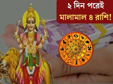 স্থান বদল বুধের! ২ দিন পরেই সোনায় কপাল মুড়বে ৪ রাশির, ধন সম্পদ উপচে পড়বে
