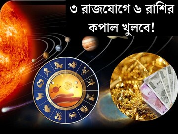 একাধিক রাজযোগ! ৬ রাশির দরজায় গোল্ডেন টাইম! ধনসম্পদ উপচে পড়বে