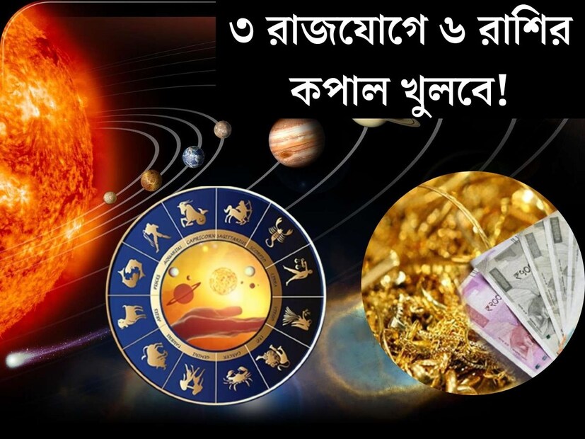 জ‍্যোতিষশাস্ত্র অনুযায়ী বেশ গুরুত্বপূর্ণ এই বছরের সেপ্টেম্বর মাস। চলতি মাসেই তৈরি হচ্ছে একসঙ্গে তিন তিনটি রাজযোগ। ৩ রাজযোগের আশ্চর্য সংমিশ্রণে বেশ কয়েকটি রাশির কপাল খুলে যাবে। 