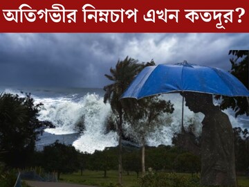 অতিগভীর নিম্নচাপ! ঝোড়ো হাওয়ায় উত্তাল হবে সমুদ্র, বৃষ্টির সম্ভাবনা কোন জেলায়?